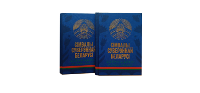 Символы суверенной Беларуси
